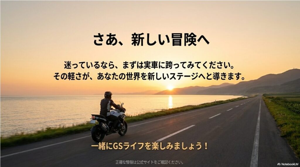 BMWのR1300GSを徹底解説！「迷っているなら、まずは実車に跨ってみてください」というメッセージと共に、新しい冒険への出発を促す締めくくりのスライド。