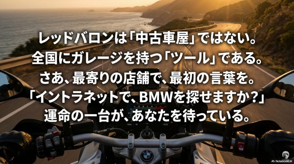 BMWのバイクの中古はレッドバロンで！「イントラネットで、BMWを探せますか？」という店員への問いかけのセリフと、スマホを握りしめる画像。ユーザーに行動を促すメッセージ。