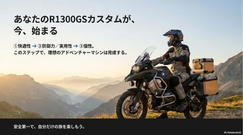 R1300GSのカスタムの極意！①快適性、②防御力/実用性、③個性の順で進めるカスタムのステップをまとめた最終スライド