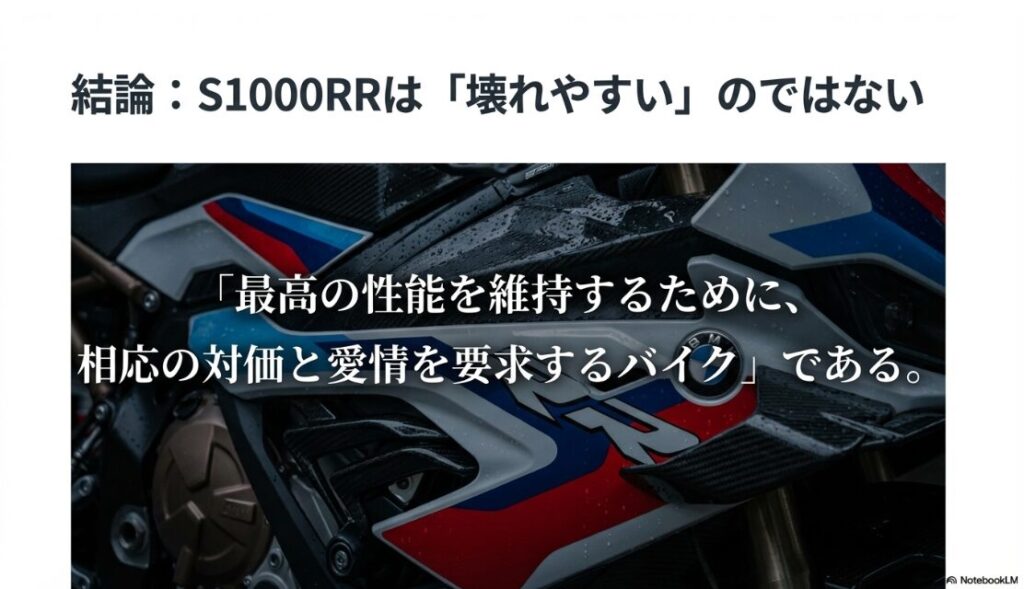 S1000RRは壊れやすい？「最高の性能を維持するために、相応の対価と愛情を要求するバイクである」という結論メッセージとS1000RRの車体写真。