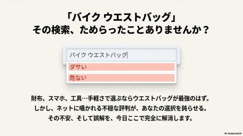 バイクのウエストバッグはダサいし危ない？バイクのウエストバッグにまつわる「ダサい」「危ない」という検索サジェストとユーザーの悩み