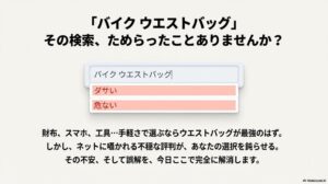 バイクのウエストバッグはダサいし危ない？バイクのウエストバッグにまつわる「ダサい」「危ない」という検索サジェストとユーザーの悩み