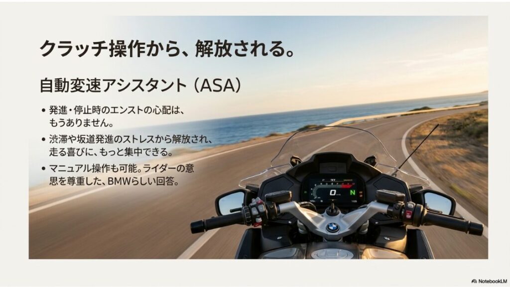 【2026】BMWバイクの車種一覧とラインナップ！BMWの新技術ASA（Automated Shift Assistant）の解説スライド。発進・停止時のエンスト防止や快適なツーリングを実現する機能説明。