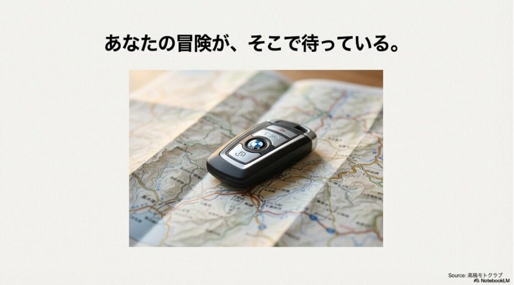 BMWのスマートキーと地図の写真。「あなたの冒険が、そこで待っている」というメッセージが書かれたエンディングスライド。