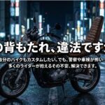バイクの背もたれはヤンキー仕様だと違法？「その背もたれ、違法ですか？」というキャッチコピー。「自分のバイクもカスタムしたい。でも、警察や車検が怖い」というライダーの不安を解決できることを示したガイドの表紙スライド。