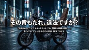 バイクの背もたれはヤンキー仕様だと違法？「その背もたれ、違法ですか？」というキャッチコピー。「自分のバイクもカスタムしたい。でも、警察や車検が怖い」というライダーの不安を解決できることを示したガイドの表紙スライド。