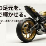 【バイク】ホイールの塗装をつけたままできる?自分で塗装して輝くゴールドのホイールと「ホイールを外さない週末バイク塗装DIY」のタイトル文字