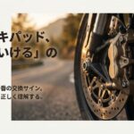 ブレーキパッド交換時期の目安:自動車のブレーキパッド交換時期を示すタイトルスライド。「まだいける」の境界線を正しく理解するための導入画像。